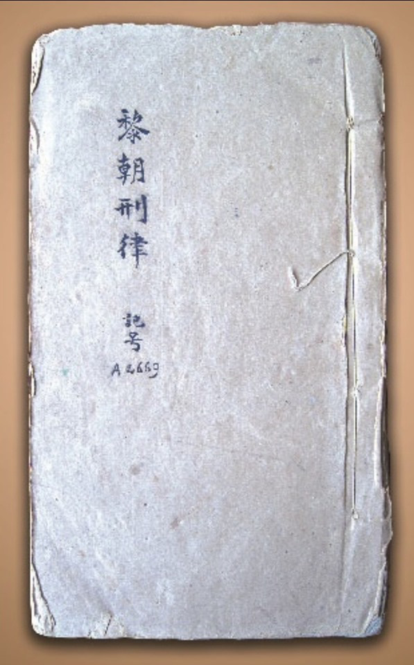 Lê triều hình luật (Quốc triều hình luật). Ảnh: Nguyễn Văn Miếng.