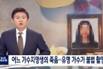 NÓNG: Nữ ca sĩ Hàn tự tử, nghi bị bạn trai nổi tiếng chuốc thuốc để cưỡng bức rồi quay phim lại