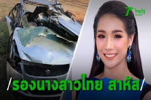 Á hậu Thái Lan qua đời ở tuổi 22 sau tai nạn thảm khốc, khán giả bàng hoàng thương tiếc